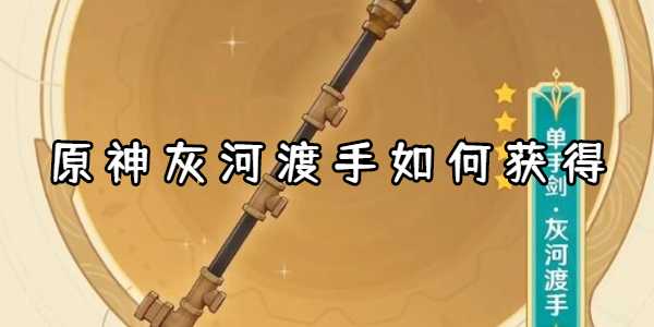 原神灰河渡手如何获得-原神灰河渡手突破材料介绍