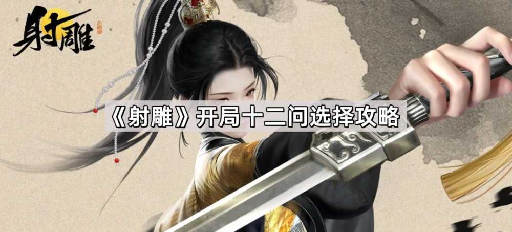 射雕手游开局初始天赋选择什么好 射雕开局十二问天赋选择攻略