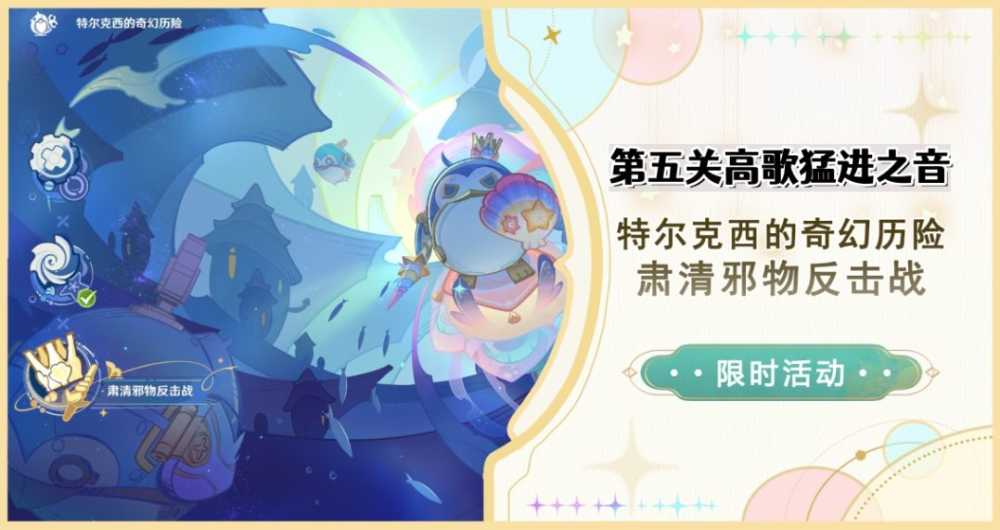 《原神》肃清邪物反击战第五关通关攻略