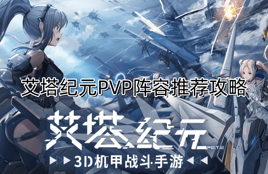 艾塔纪元PVP阵容怎么搭配-艾塔纪元PVP阵容推荐攻略