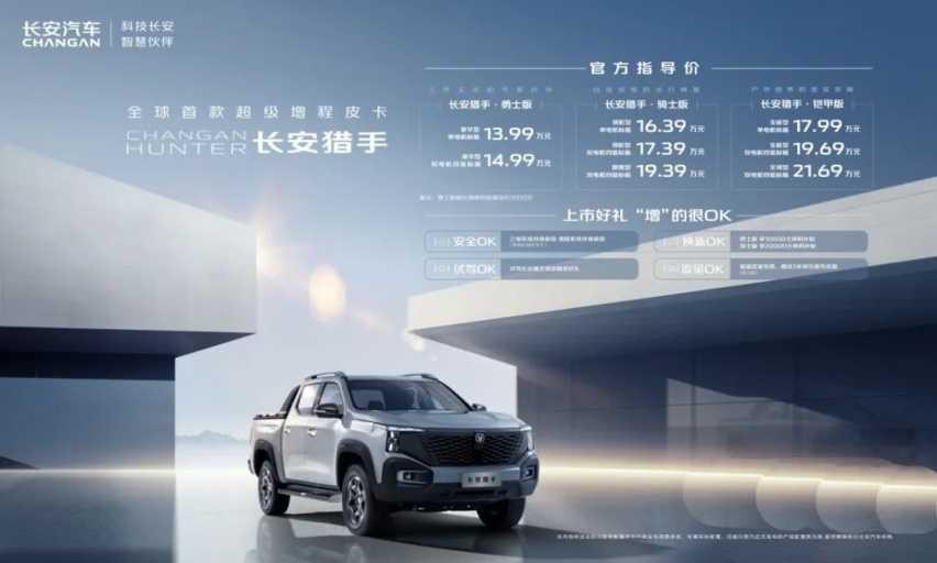 13.99万元起价格绝对OK，超级增程皮卡长安猎手上市