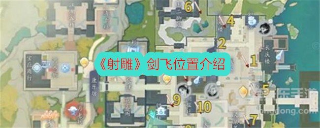 射雕无定坊全剑飞位置 射雕剑飞位置大全一览