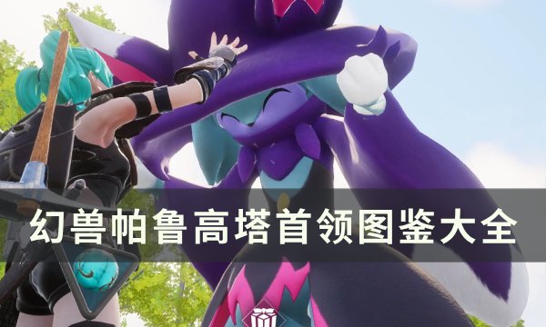 《幻兽帕鲁》高塔首领在哪 高塔首领图鉴大全