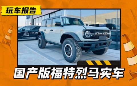 国产福特烈马到店，2.3T+全时四驱+三把锁，坦克300不那么香了？