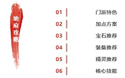 释厄英雄幽冥地府门派攻略