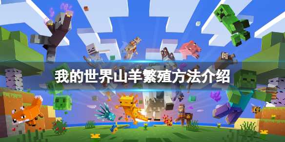 《我的世界》山羊怎么繁殖？山羊繁殖方法介绍