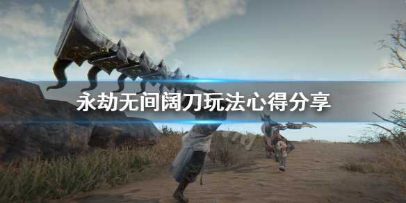 《永劫无间》阔刀怎么不被振？阔刀不被振刀操作心得