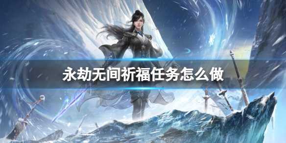 永劫无间祈福任务是做什么 永劫无间祈福任务图文攻略