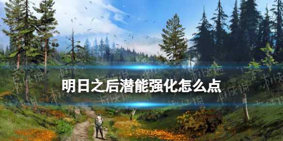 《明日之后》潜能强化怎么点 潜能强化加点推荐