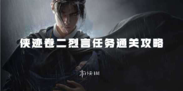 燕云十六声侠迹卷二烈言任务怎么过-燕云十六声侠迹卷二烈言任务通关攻略