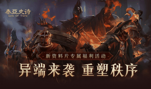 泰亚史诗实用小技巧 快速由新到老司机