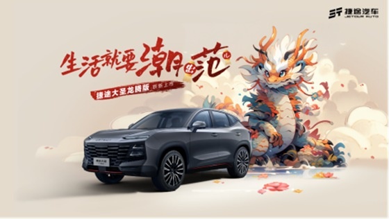 融合科技风潮 演绎年轻态度，捷途大圣龙腾版11.79万上市