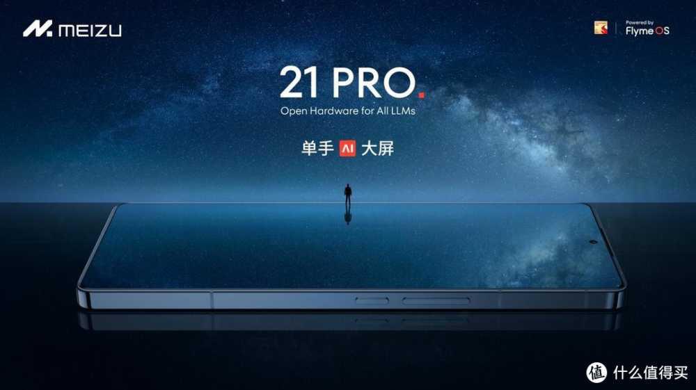 魅族特别活动在珠海举办：魅族 21 PRO 开放式 AI 终端发布，售价 4999 元起