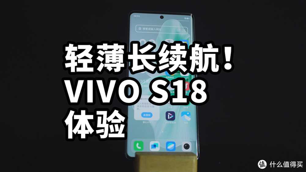 轻薄长续航！VIVO S18 体验