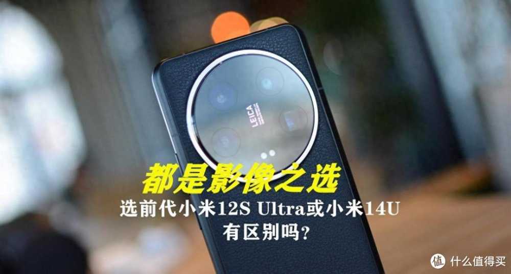 好机推荐 篇一：同样是影像旗舰，前前代小米12S Ultra与小米14 Ultra区别有多大？