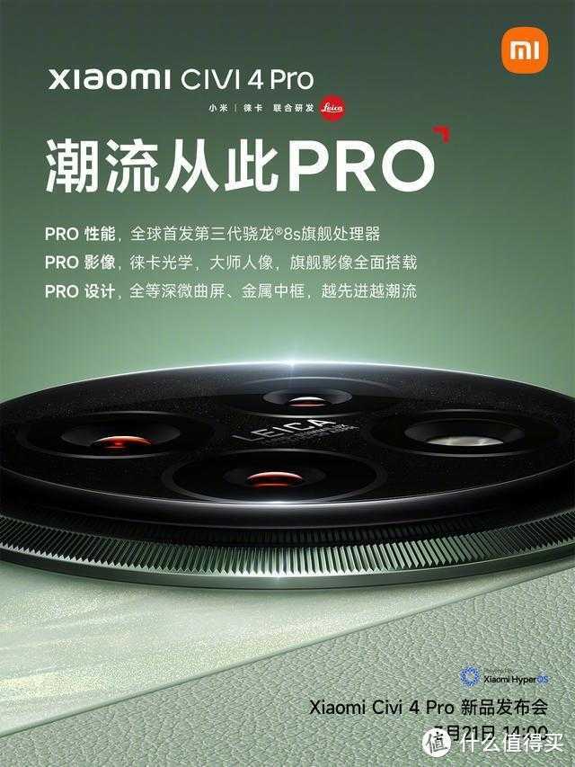 亓纪的想法 篇九百八十六：小米Civi4 Pro正式官宣，3月21日发，外观配置确认