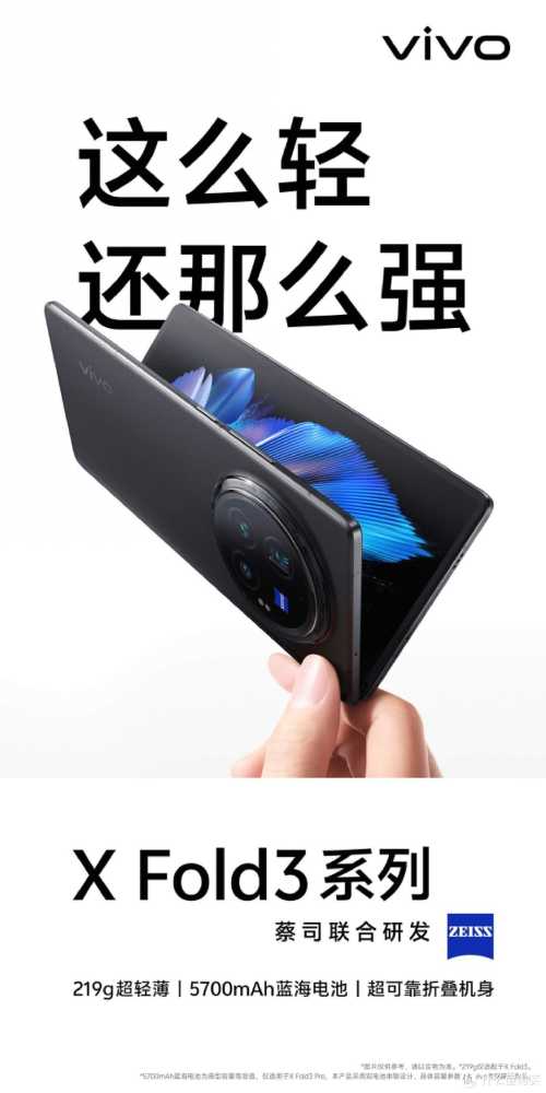 产品力拉满,vivo X Fold3系列多重黑科技加持,带来独特新体验插图 产品力拉满,vivo X Fold3系列多重黑科技加持,带来独特新体验