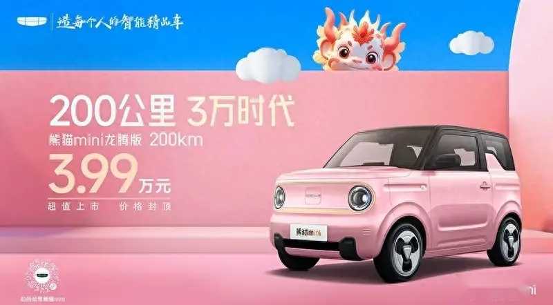 纯电续航200km，售3.99万元，吉利熊猫mini新增龙腾版