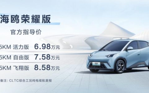 冠军车型增色降价 比亚迪海鸥荣耀版劲爆上市6.98万元起