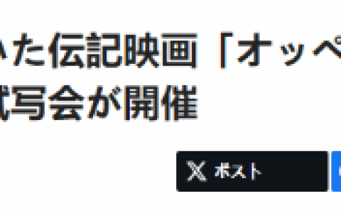日本举办《奥本海默》特别试映会：在广岛、长崎举行