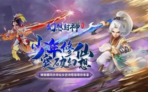 幻想封神兑换码在哪输入 幻想封神礼包码在哪输入