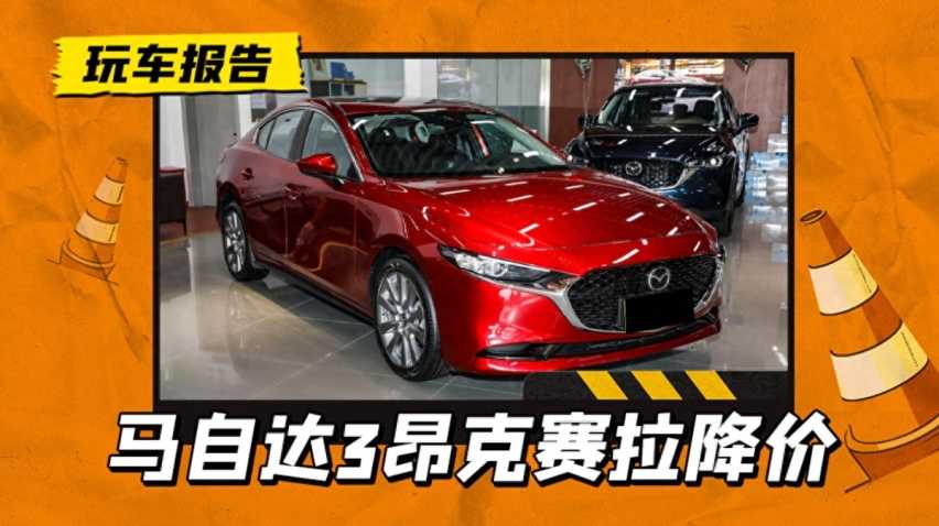 再降3万，5.99万买马自达3，不是开玩笑吧？