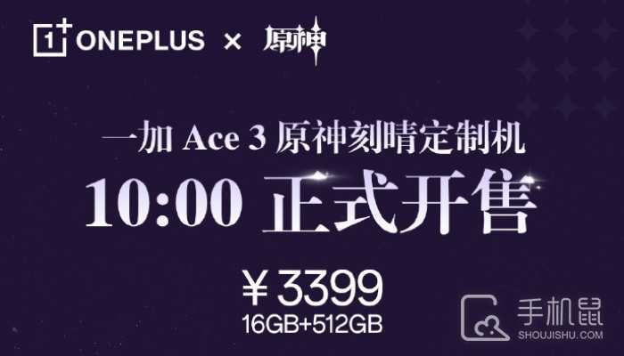 一加Ace 3原神刻晴定制机今日开售 仅需3399元!插图 一加Ace 3原神刻晴定制机今日开售 仅需3399元!