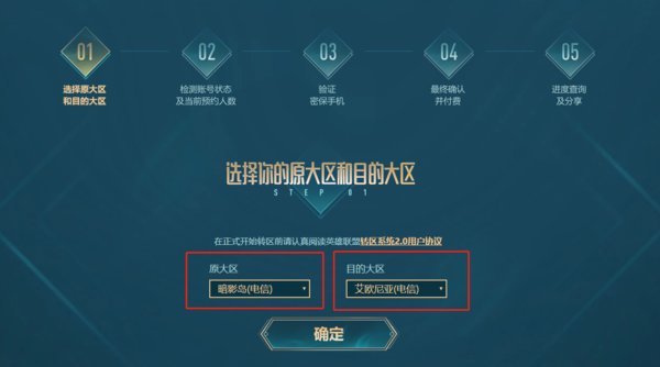 英雄联盟怎么转区 英雄联盟转区全流程方法