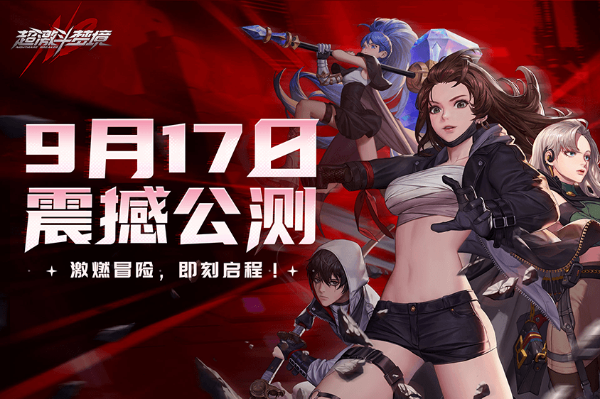 超激斗梦境9月17日公测,拥抱最热血的格斗新体验!插图 超激斗梦境9月17日公测,拥抱最热血的格斗新体验!插图