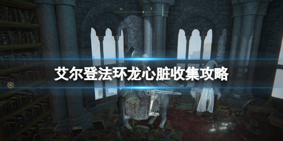 《艾尔登法环》全龙位置分布在哪？龙心脏收集攻略