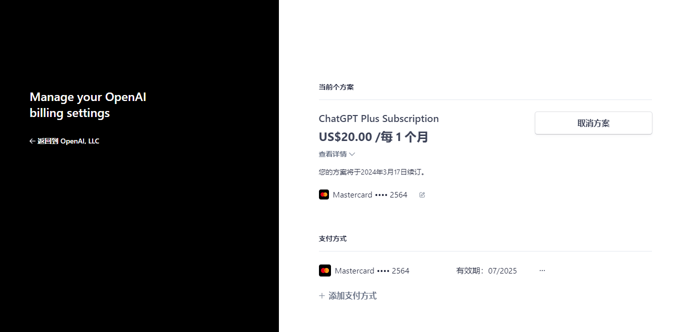 ChatGPT Plus Subscription 订阅管理页面