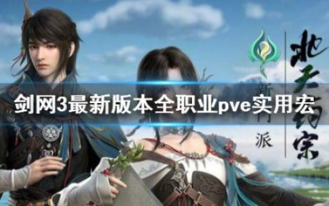 剑网3全职业一键宏分享 最新版本剑网3:缘起全职业pve实用宏