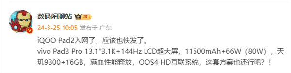 最强安卓平板！iQOO Pad2入网：满血天玑9300+16GB内存