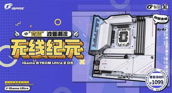 到手仅1099元！七彩虹iGame B760M ULTRA Z背插主板上市：支持192GB内存