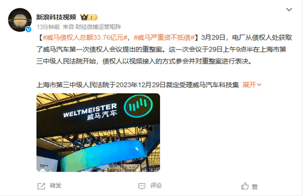 威马汽车已严重资不抵债！债权总额高达33.76亿元