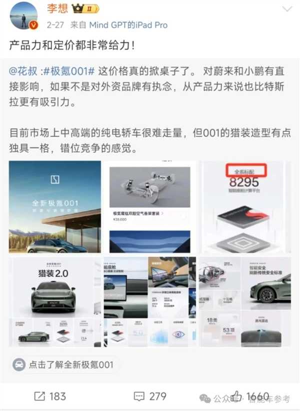 新款极氪001 27万开卖 李想实名点赞 弹幕“雷军”无处不在插图 新款极氪001 27万开卖 李想实名点赞 弹幕“雷军”无处不在