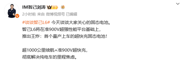 首搭超快充固态电池 续航超过1000公里！智己L6开启预热