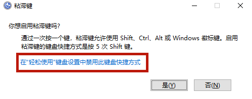 win10粘滞键关不掉怎么回事?win10粘滞键关不掉的解决办法插图