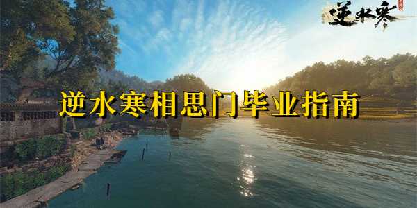 逆水寒相思门毕业指南 逆水寒相思门怎么毕业