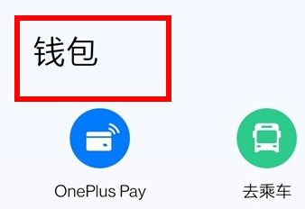 一加Ace 3V怎么设置门禁卡?一加Ace 3V设置门禁卡教程插图1 一加Ace 3V怎么设置门禁卡?