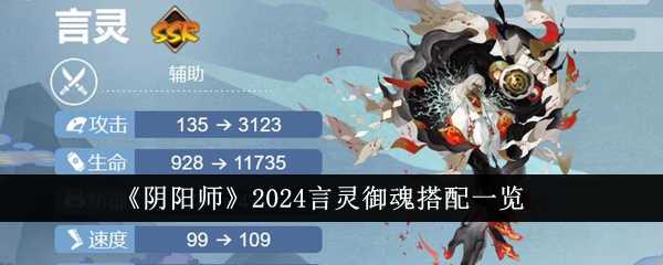 阴阳师2024言灵御魂怎么搭配-2024言灵御魂搭配一览