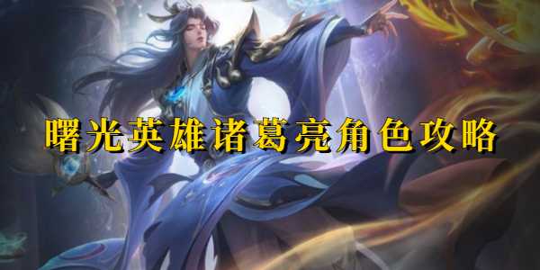 曙光英雄诸葛亮角色攻略 曙光英雄诸葛亮技能解析