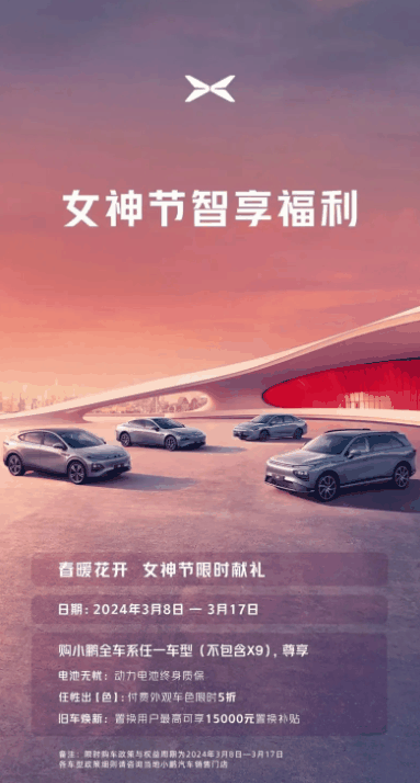 小鹏推出女神节福利：至高1.5万置换补贴 付费车色限时5折