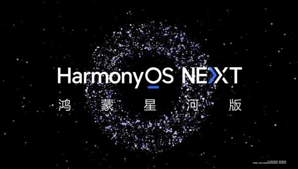不兼容安卓的纯血鸿蒙！HarmonyOS NEXT面向消费者的商用版四季度发布