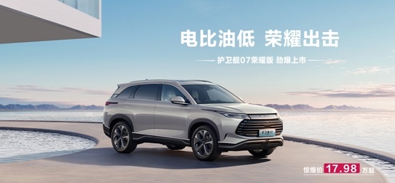 护卫舰07荣耀版上市，17.98万元起售价是否诚意十足？