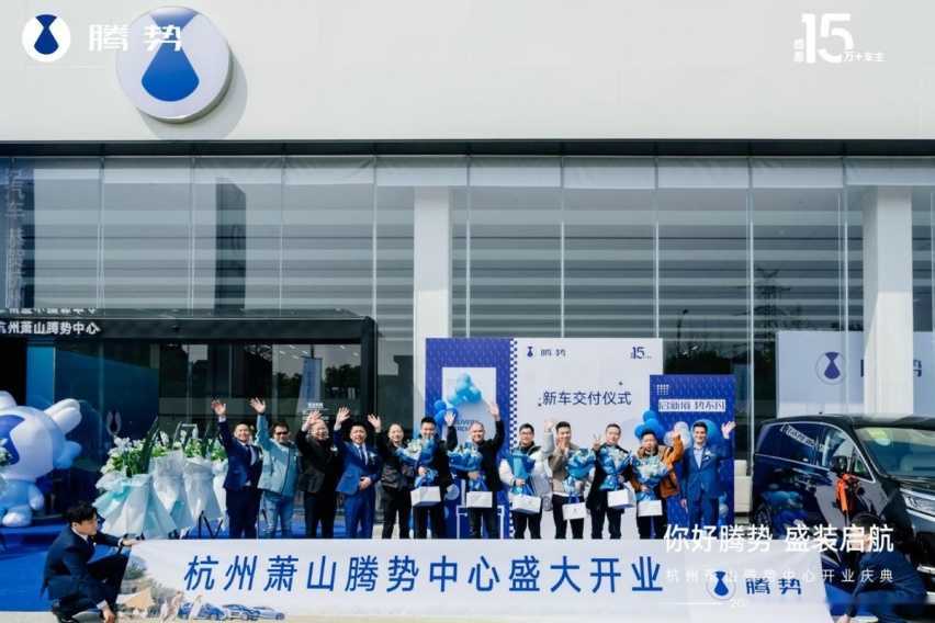 「你好腾势 盛装启航」杭州萧山腾势中心盛大开业插图7 「你好腾势 盛装启航」杭州萧山腾势中心盛大开业