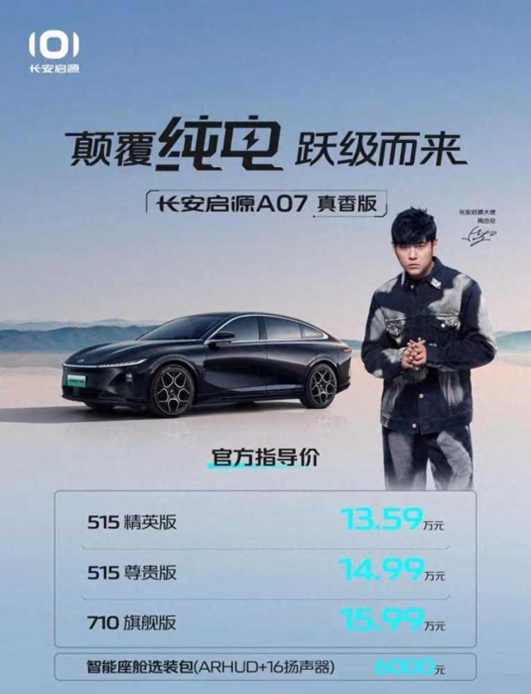 长安启源A07真香版减配了吗？哪款最值得选？选515km还是710km