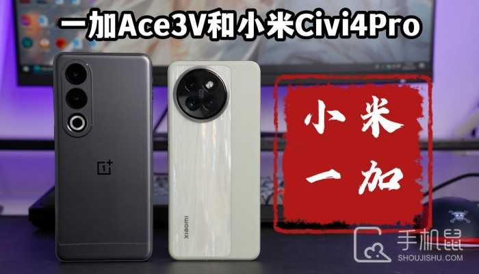 一加Ace3V和小米Civi4Pro哪个性价比高?一加Ace3V和小米Civi4Pro配置参数对比