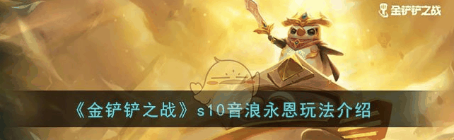 金铲铲之战s10音浪永恩怎么玩 s10音浪永恩玩法介绍