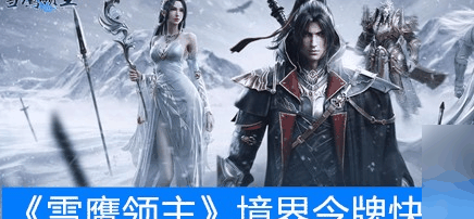 雪鹰领主境界令牌快速怎么获取 获取方法